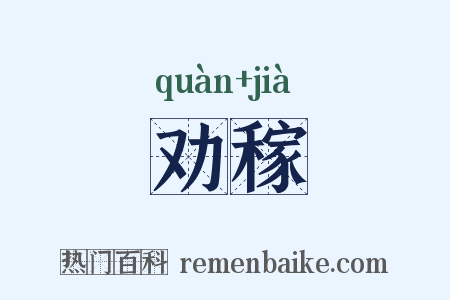劝稼是什么意思的图片